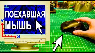 Глюк мыши