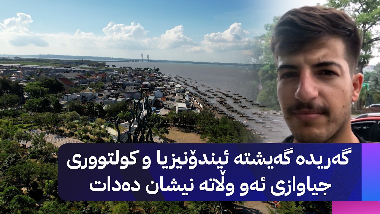 ڤیدیۆ | گەڕیدە گەیشتە ئیندۆنیزیا و کولتووری جیاوازی ئەو وڵاتە پیشان دەدات