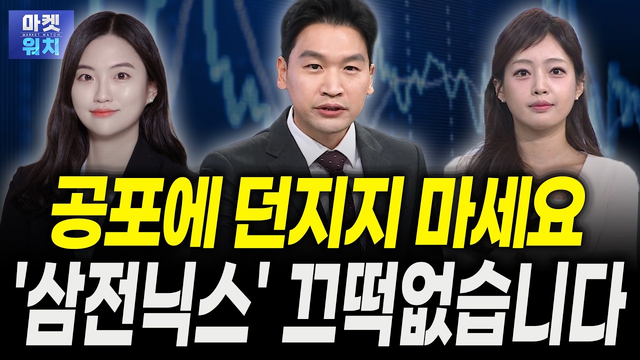 조정장이라고 던지지 마세요...지금은 '이것'부터 볼 때ㅣ이상연 신영증권 연구원, 권미정 캐스터