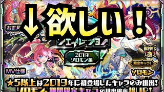 【モンスト】ソロモンMVが欲しすぎるガチャ