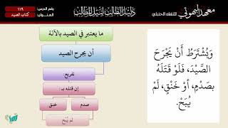 صورة 119 شرح دليل الطالب | كتاب الصيد | الشيخ أحمد بن ناصر القعيمي