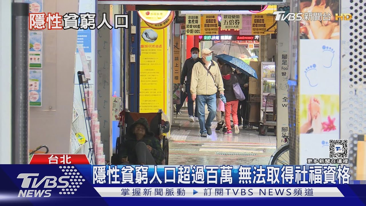 全台「隱性貧窮」人口超過百萬 民團促修《社救法》搶救近貧族