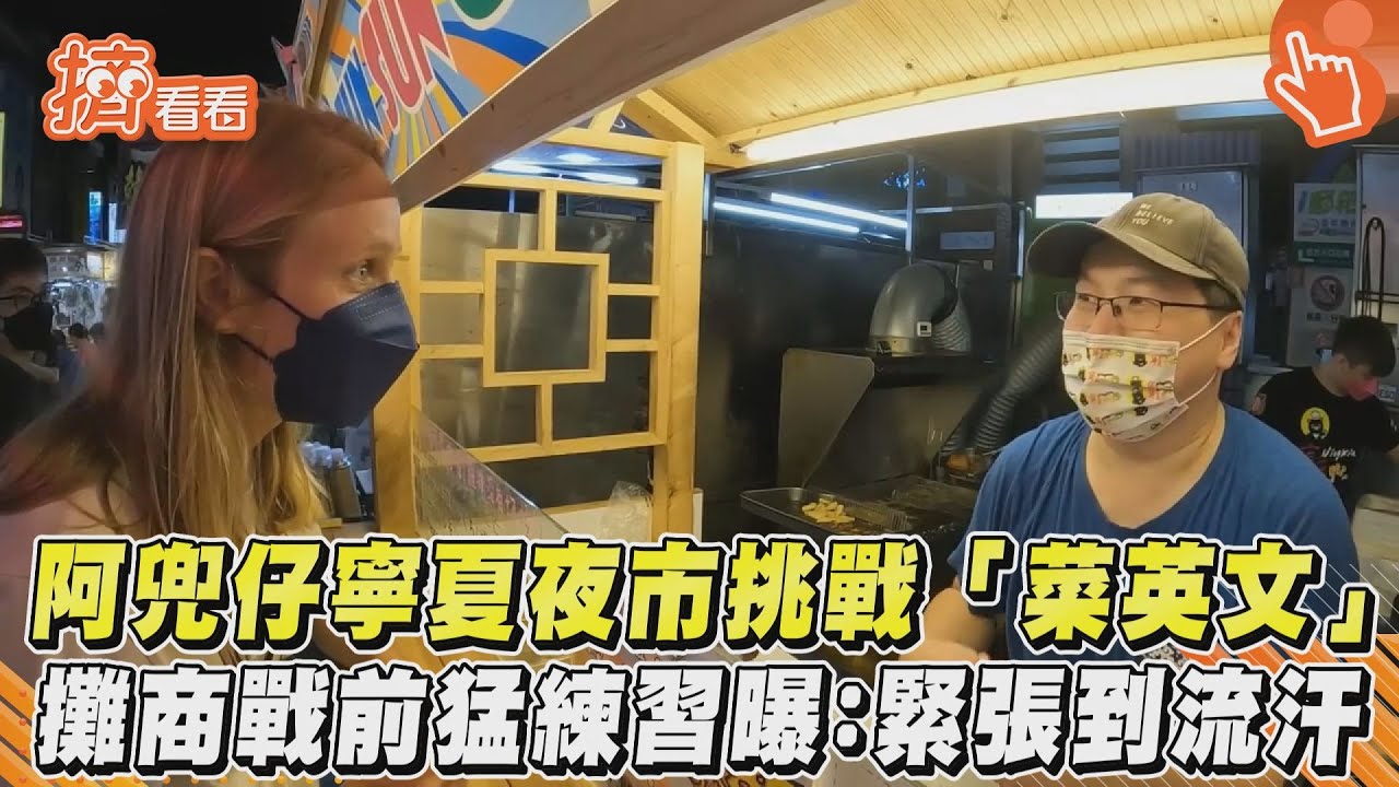 影音/阿兜仔寧夏夜市挑戰「菜英文」 攤商戰前猛練習曝:緊張到流汗