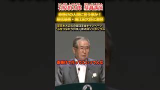 海江田大臣の横暴に石原慎太郎ブチギレ！ #石原慎太郎 #政治