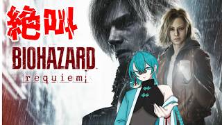 🔵【初見】新作バイオハザードを笑いながらプレイ！5日目-今日でクリアする！！【無理】 #switch2  #バイオハザードレクイエム   #vtuber