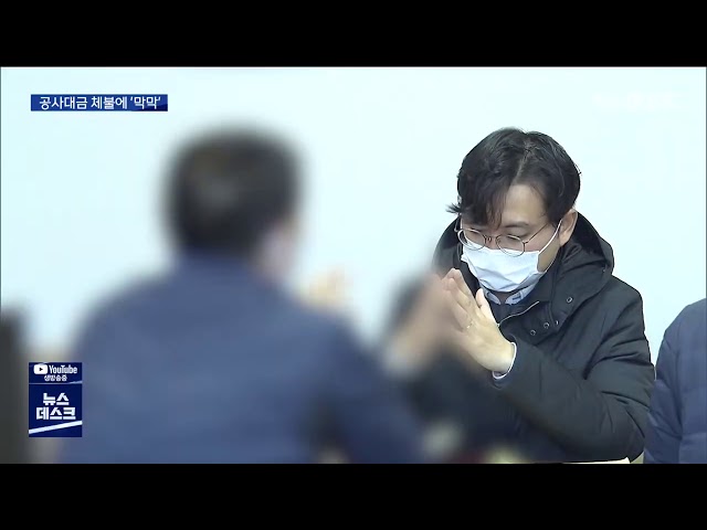 무리한 공사에 대금 체불 