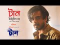 Taan Title Song  (Full Video) :  Siam | Bubly | Mahamudul | J Nirob | R Rafi | Chorki Original Film