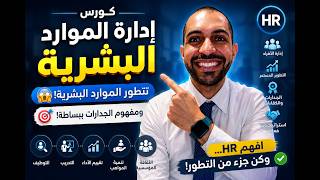كورس كامل شرح إدارة الموارد البشرية 2026