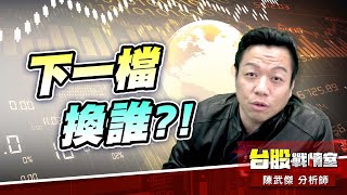 【一股入魂】創惟漲停板…下一檔換誰?!##6104創惟#任天堂#SWITCH2 #多方反攻急行軍#2337旺宏｜小武哥投資事務所｜陳武傑 (圖)