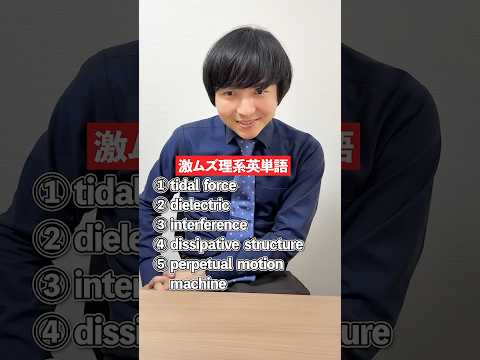 難易度が高すぎる理系英単語に挑戦