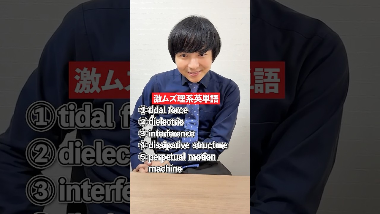 難易度が高すぎる理系英単語に挑戦