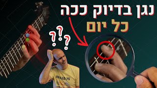התרגיל המושלם בגיטרה - האמת שלא מספרים לכם