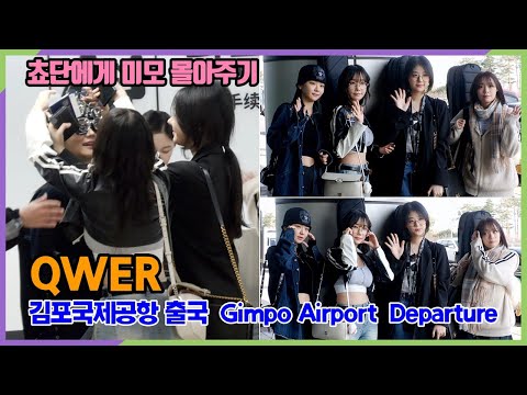 QWER, 특명 일본 도쿄 'Kstyle PARTY'를 쵸단의 미모로 점령하라! (김포공항 공항패션)