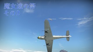 【War Thunder】魔女達の箒　その2【ゆっくり実況】