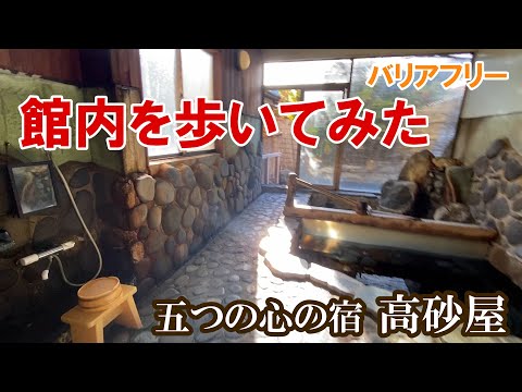【動線紹介】小野川温泉・五つの心の宿　高砂屋　バリアフリーチェックにご活用ください