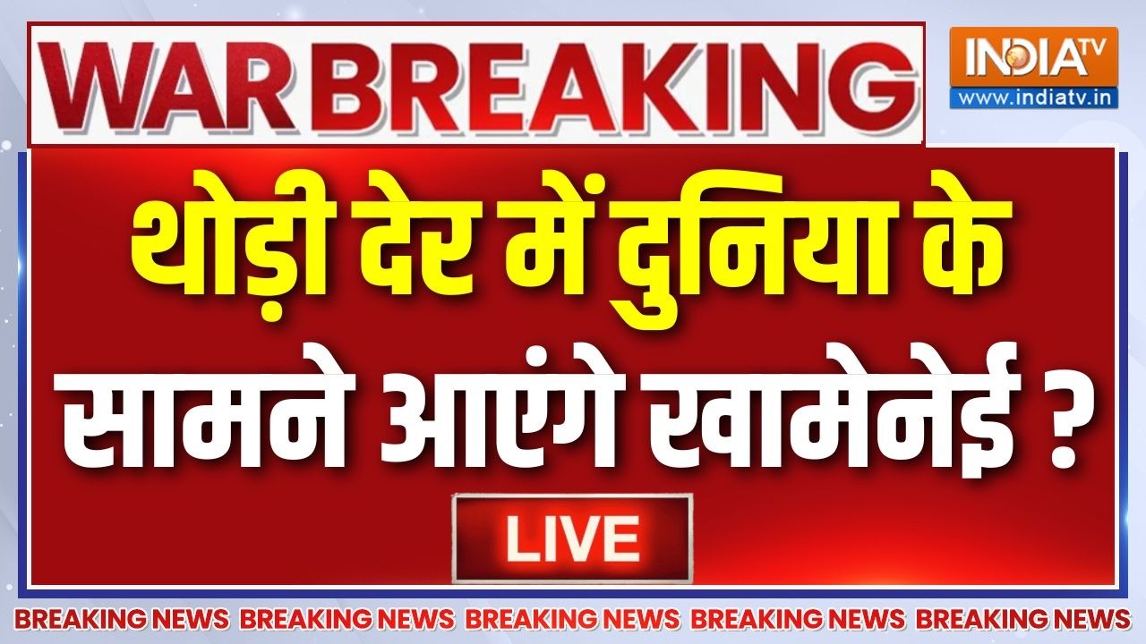 Iran-Israel War Breaking News LIVE: थोड़ी देर में दुनिया के सामने आएंगे खाम?