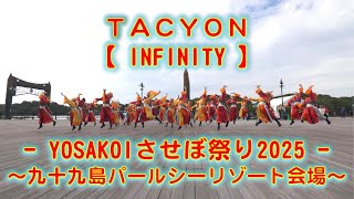 TACYON YOSAKOIさせぼ祭り 九十九島パールシーリゾート会場 2025年10月19日 4K