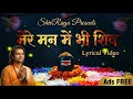 मेरे मन में भी शिव मेरे तन में भी शिव Full S