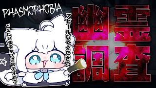 【Phasmophobia】幽霊調査していくぅー！！【白上フブキ/ホロライブ】
