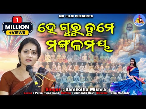 ହେ ଗୁରୁ ତୁମେ ମଙ୍ଗଳମୟ / Singer : Samiksha Mishra / Director : Dillip Mohanty / One Million Plus Views