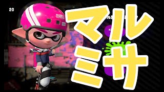 【スプラ2ゲーム実況】マルミサ解き放ってみる