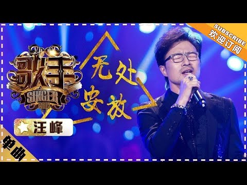 Wang Feng - Wu Chu An Fang    "Singer 2018" Episode 1【Singer Official Channel】