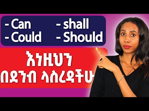 የcan, could, shall እና should አጠቃቀም