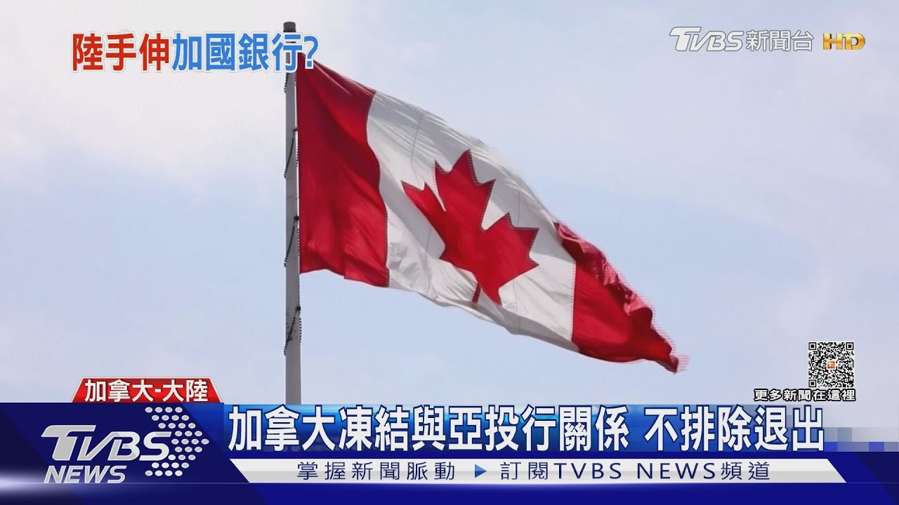加拿大籍高管辭職　控亞投行遭中共控制