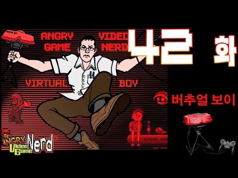 AVGN 42화 | 버추얼 보이 (화질 리마스터)