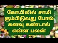 கோயிலில் சாமி கும்பிடுவது போல் கனவு �
