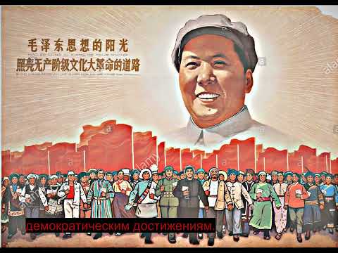 Песня Китайской Народной Республики: Без Коммунистической партии нет Китая. Русский перевод.
