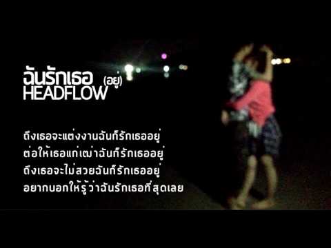 ฉันรักเธออยู่ - HEADFLOW (Official Audio)