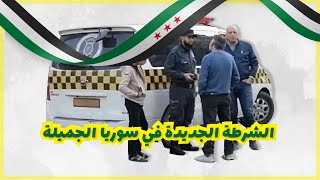الشرطة الجديدة في سوريا الجميلة