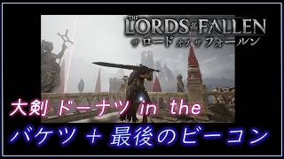 【ロード オブ ザ フォールン】最強武器？バケツって知ってる？ + 最後のビーコン浄化！  【月御堂まなと】