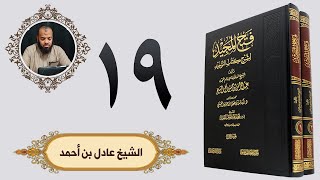 ١٩. فتح المجيد - باب من الشرك النذر لغير الله | الشيخ عادل بن أحمد image