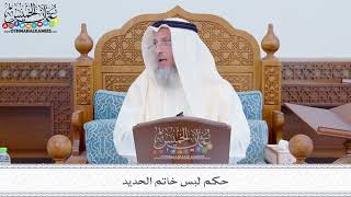285 - حكم لبس خاتم الحديد - عثمان الخميس