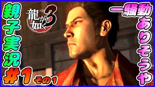 #1 その１[龍が如く３]いつも騒動に巻き込まれる漢。しんとおかんが実況するで！！ネタバレあり。[親子実況]