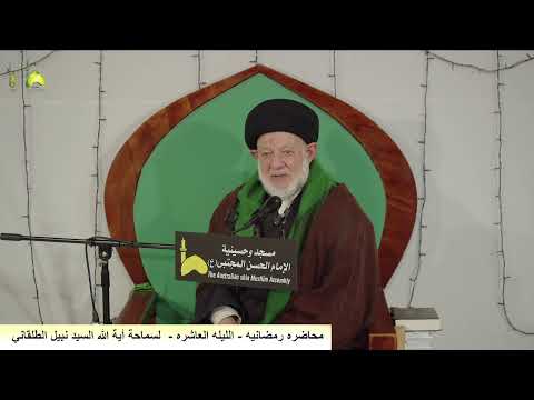 محاضره رمضانيه الليله 10 السيد نبيل الطلقاني من مسجد و حسينية الامام الحسن المجتبى ع استراليا ملبورن