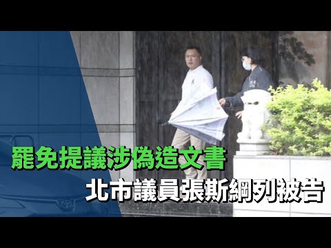 罷免吳思瑤吳沛憶提議涉偽造文書 張斯綱列被告訊後請回 | 社會 | 中央社 CNA