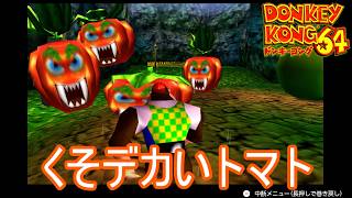 くそデカいトマトがいる畑　ドンキーコング64実況プレイPart13