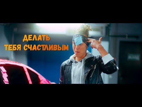 Мохито feat Марсель - Делать тебя счастливым (Официальное видео 2018)