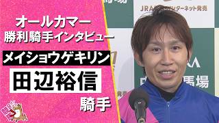 2026年オールカマー(ＧⅡ) 勝利騎手インタビュー《田辺裕信騎手》メイショウゲキリン【カンテレ公式】