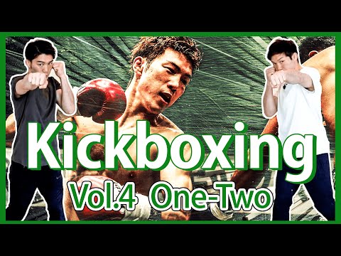 Basics of Kickboxing(vol.4 One-Two) 江幡兄弟のキックボクシング講座(基礎編vol.4ワンツー)