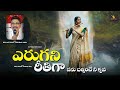 YERUGANI REETHIGA LATEST TELUGU CHRISTIAN SONG NEW CHRIStIAN SONG OLD TELUGU CHRISTIAN SONG