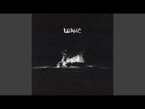Video thumbnail for Шанс (Chance)
