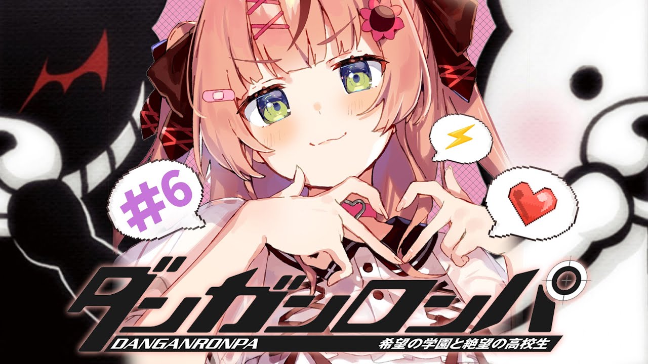 #6 ꒰ダンガンロンパ ꒱　完全初見ダンガンロンパ～🐼 ep4～　誰も信用できない！！　˹ 本間ひまわり にじさんじ ˼