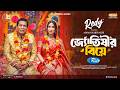 Jotishir Biye জ্যোতিষীর বিয়ে Full Natok Mosharraf Karim Safa Kabir Bang