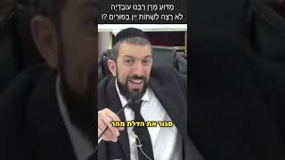 מַדּוּעַ מָרָן רַבֵּנוּ עוֹבַדְיָה לֹא רָצָה לִשְׁתּוֹת יַיִן בְּפוּרִים ?! - הרב אסף נחום שליט"א