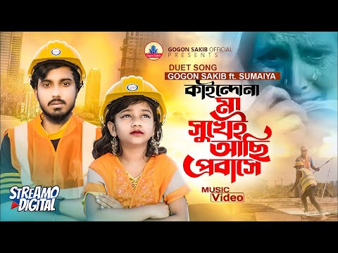 প্রবাসীদের নিয়ে গগন ও সুমাইয়ার ডুয়েট গান🔥GOGON ft.SUMAIYA |কতোদিন মা রে দেখি না।ফুটবে হাসি মা বাবার🙂