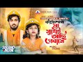 প্রবাসীদের নিয়ে গগন ও সুমাইয়ার ডুয�